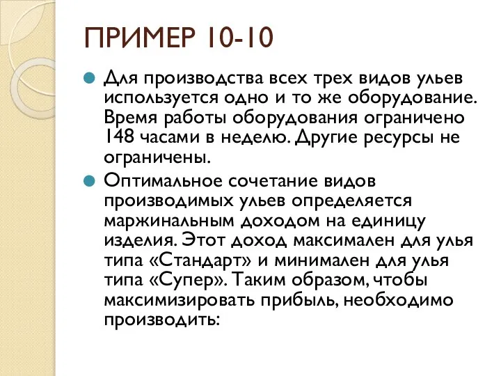 ПРИМЕР 10-10 Для производства всех трех видов ульев используется одно и