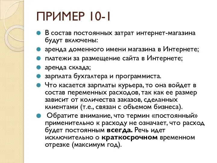 ПРИМЕР 10-1 В состав постоянных затрат интернет-магазина будут включены: аренда доменного