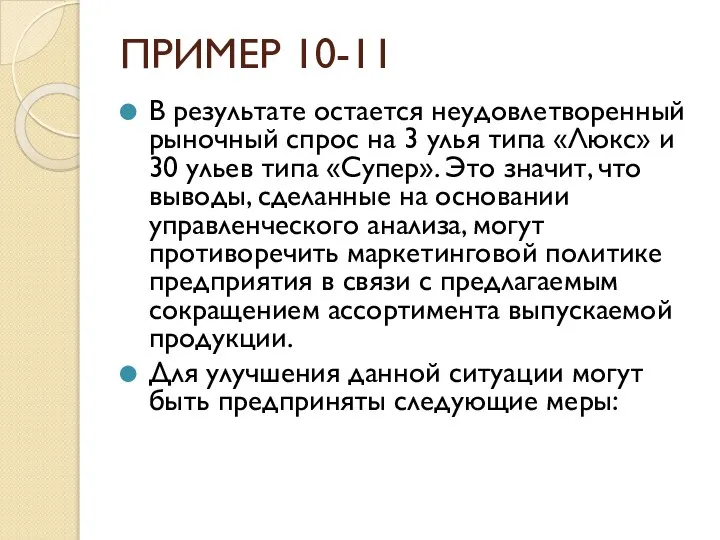 ПРИМЕР 10-11 В результате остается неудовлетворенный рыночный спрос на 3 улья