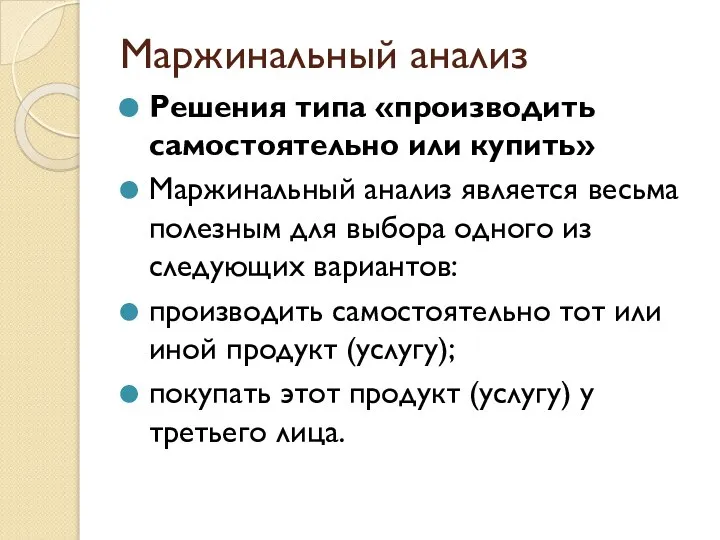 Маржинальный анализ Решения типа «производить самостоятельно или купить» Маржинальный анализ является