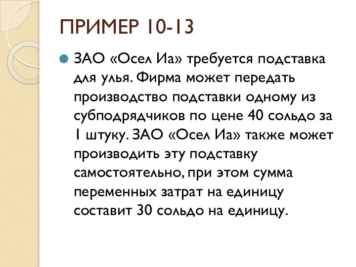 ПРИМЕР 10-13 ЗАО «Осел Иа» требуется подставка для улья. Фирма может