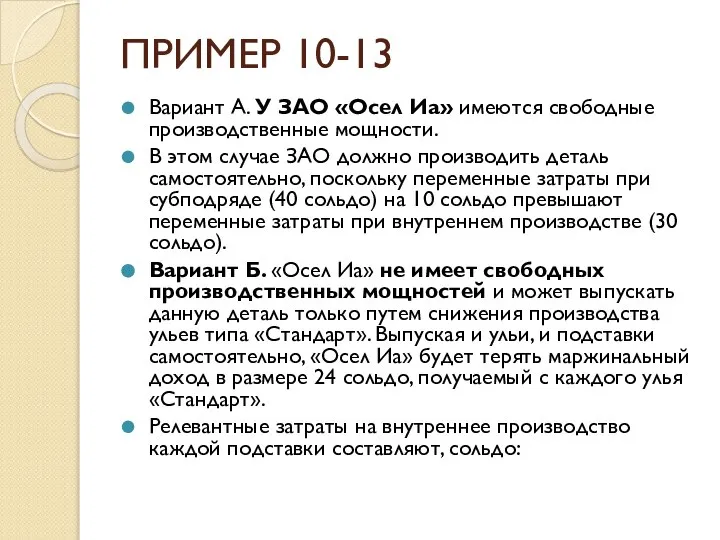 ПРИМЕР 10-13 Вариант А. У ЗАО «Осел Иа» имеются свободные производственные