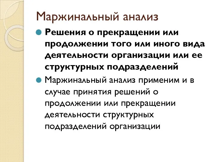 Маржинальный анализ Решения о прекращении или продолжении того или иного вида