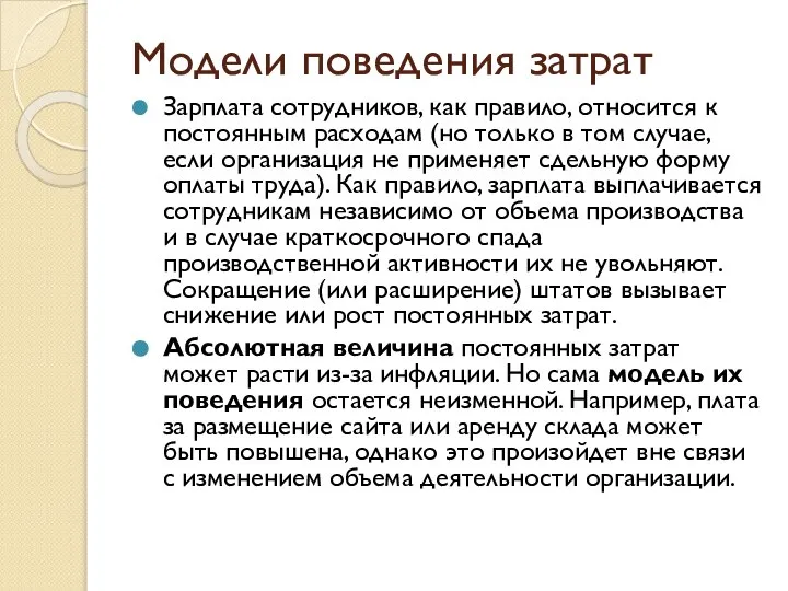 Модели поведения затрат Зарплата сотрудников, как правило, относится к постоянным расходам