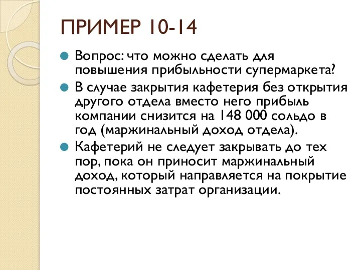 ПРИМЕР 10-14 Вопрос: что можно сделать для повышения прибыльности супермаркета? В