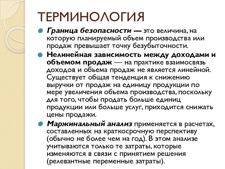 ТЕРМИНОЛОГИЯ Граница безопасности — это величина, на которую планируемый объем производства