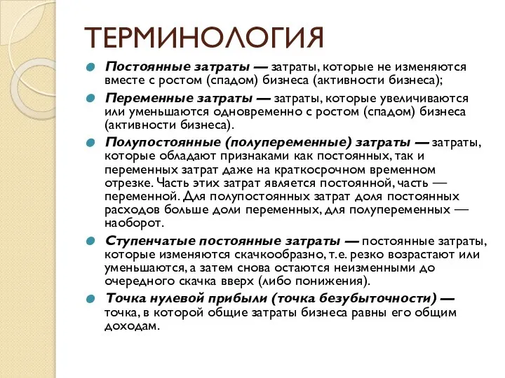 ТЕРМИНОЛОГИЯ Постоянные затраты — затраты, которые не изменяются вместе с ростом