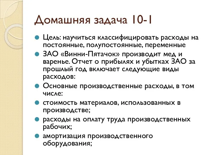 Домашняя задача 10-1 Цель: научиться классифицировать расходы на постоянные, полупостоянные, переменные