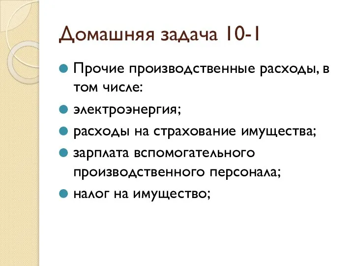 Домашняя задача 10-1 Прочие производственные расходы, в том числе: электроэнергия; расходы