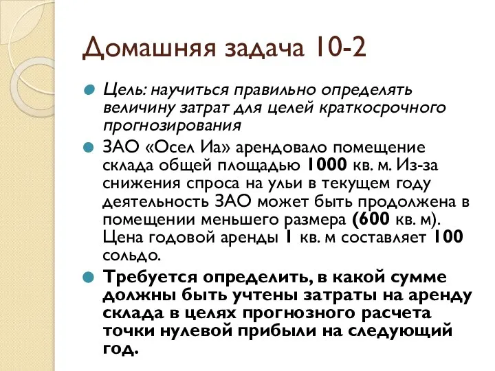 Домашняя задача 10-2 Цель: научиться правильно определять величину затрат для целей