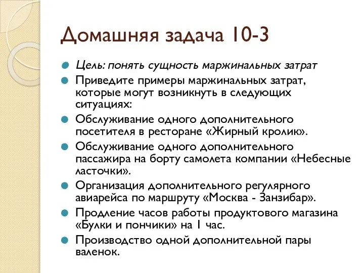 Домашняя задача 10-3 Цель: понять сущность маржинальных затрат Приведите примеры маржинальных