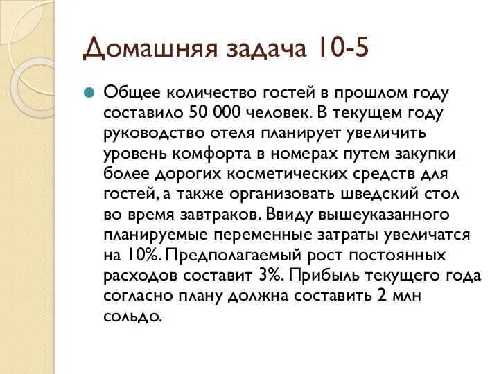 Домашняя задача 10-5 Общее количество гостей в прошлом году составило 50