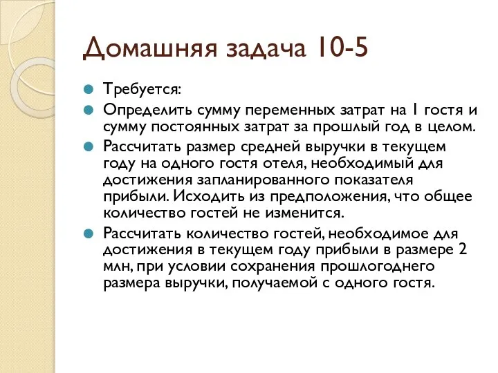 Домашняя задача 10-5 Требуется: Определить сумму переменных затрат на 1 гостя