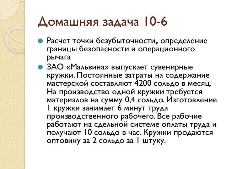 Домашняя задача 10-6 Расчет точки безубыточности, определение границы безопасности и операционного