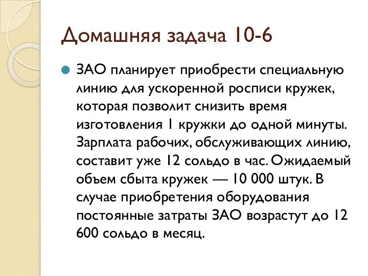 Домашняя задача 10-6 ЗАО планирует приобрести специальную линию для ускоренной росписи