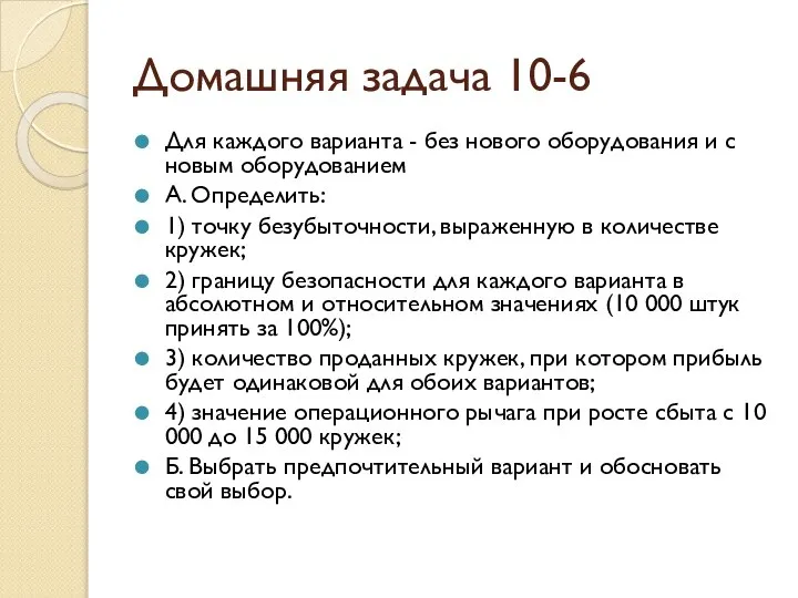 Домашняя задача 10-6 Для каждого варианта - без нового оборудования и