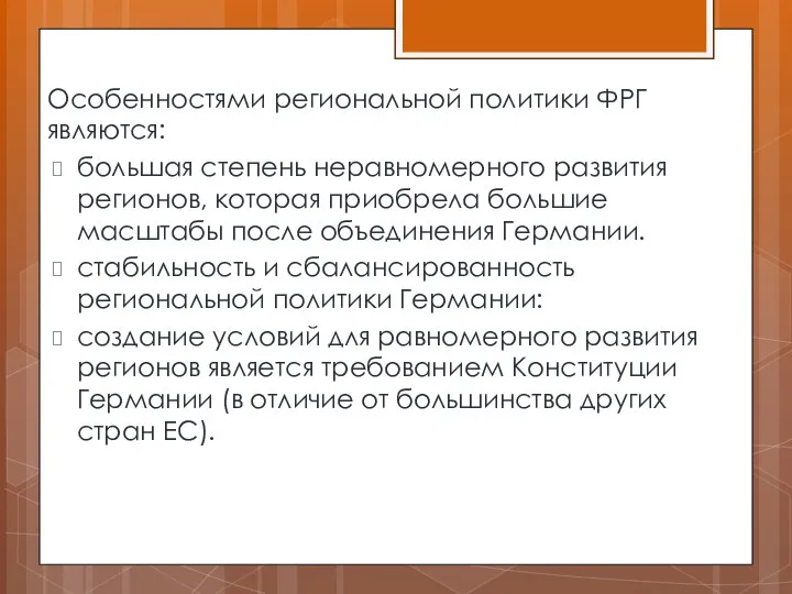 Особенностями региональной политики ФРГ являются: большая степень неравномерного развития регионов, которая