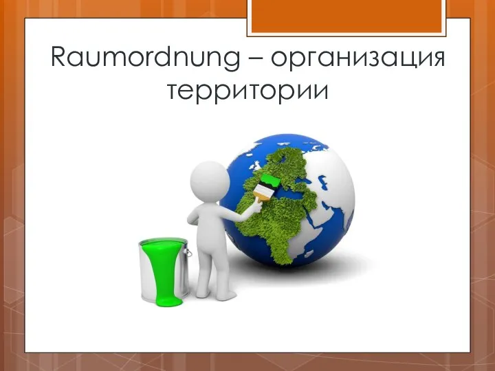 Raumordnung – организация территории