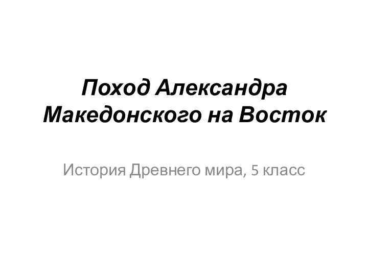 Поход Александра Македонского на Восток История Древнего мира, 5 класс