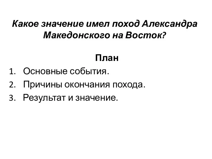 Какое значение имел поход Александра Македонского на Восток? План Основные события.