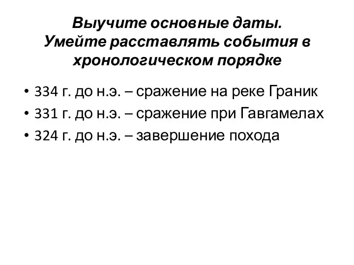 Выучите основные даты. Умейте расставлять события в хронологическом порядке 334 г.