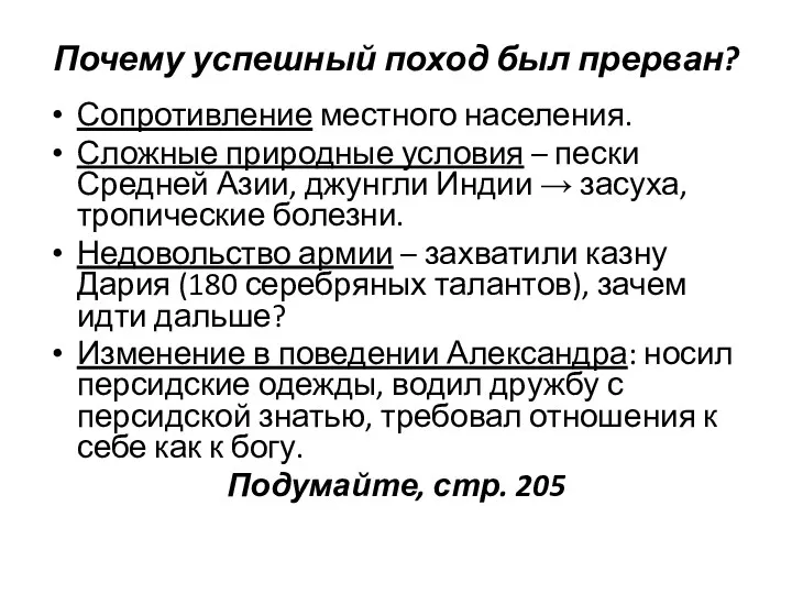 Почему успешный поход был прерван? Сопротивление местного населения. Сложные природные условия