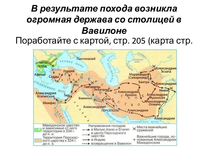 В результате похода возникла огромная держава со столицей в Вавилоне Поработайте