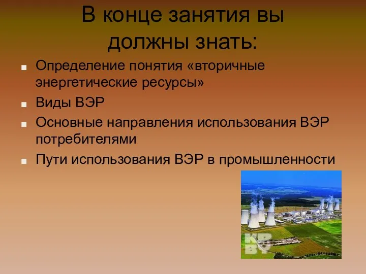 В конце занятия вы должны знать: Определение понятия «вторичные энергетические ресурсы»