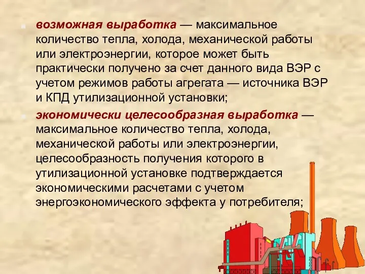 возможная выработка — максимальное количество тепла, холода, механической работы или электроэнергии,