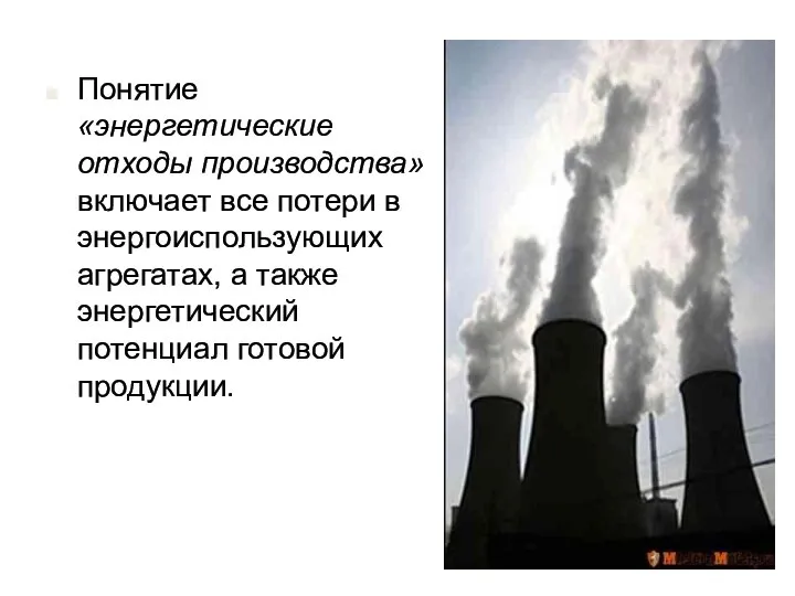 Понятие «энергетические отходы производства» включает все потери в энергоиспользующих агрегатах, а также энергетический потенциал готовой продукции.