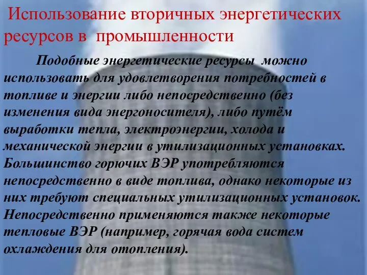 Использование вторичных энергетических ресурсов в промышленности Подобные энергетические ресурсы можно использовать