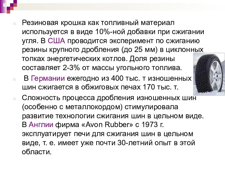 Резиновая крошка как топливный материал используется в виде 10%-ной добавки при