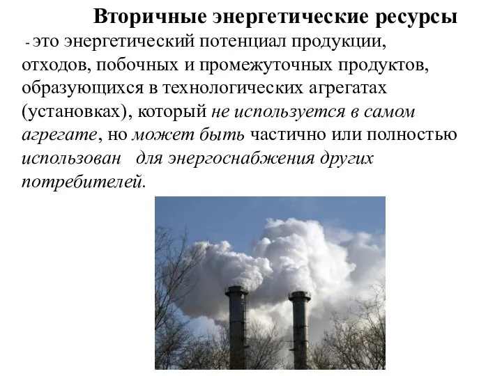 Вторичные энергетические ресурсы - это энергетический потенциал продукции, отходов, побочных и