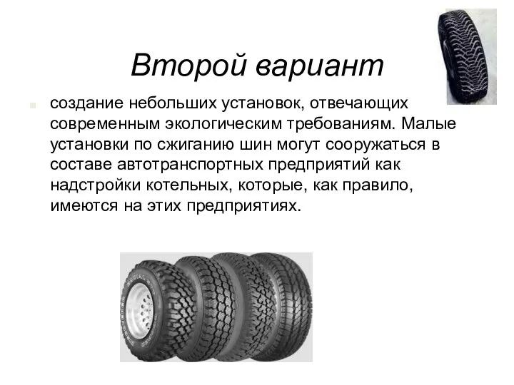 Второй вариант создание небольших установок, отвечающих современным экологическим требованиям. Малые установки