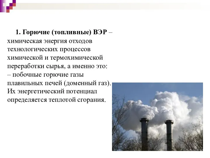 1. Горючие (топливные) ВЭР – химическая энергия отходов технологических процессов химической