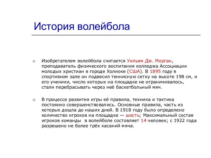 История волейбола Изобретателем волейбола считается Уильям Дж. Морган, преподаватель физического воспитания