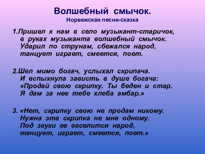 Волшебный смычок. Норвежская песня-сказка 1.Пришел к нам в село музыкант-старичок, в