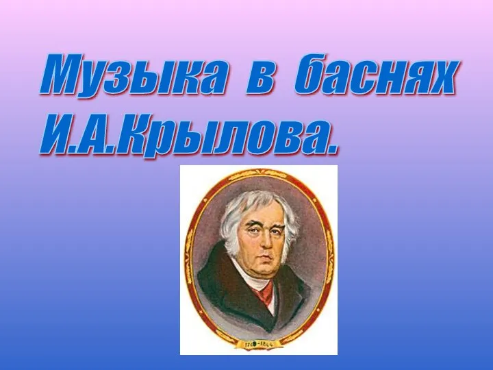 Музыка в баснях И.А.Крылова.