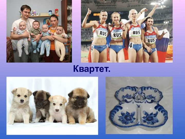 Квартет.