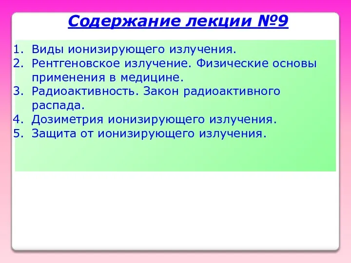 Содержание лекции №9 Виды ионизирующего излучения. Рентгеновское излучение. Физические основы применения