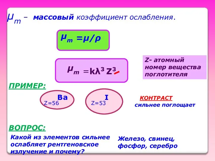 μm – массовый коэффициент ослабления. μm =μ/ρ μm =kλ3 Z3 Z-