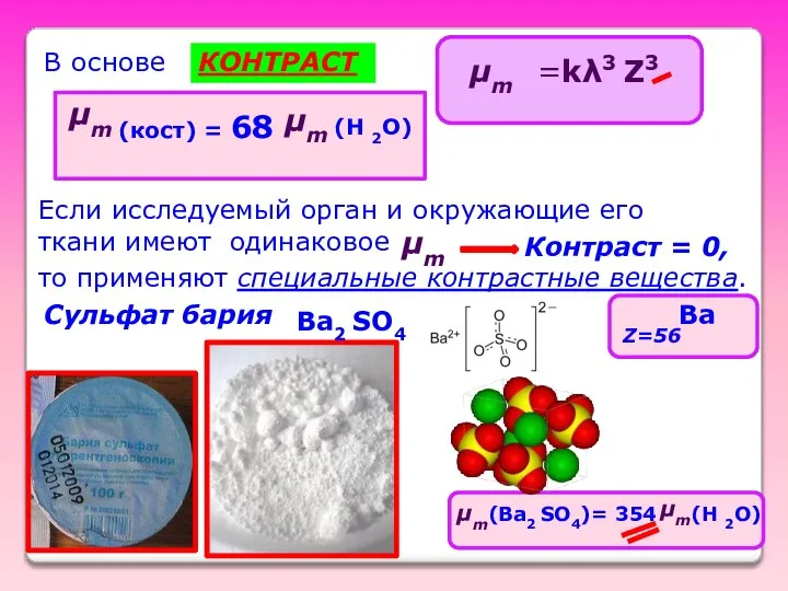 В основе КОНТРАСТ =kλ3 Z3 μm μm (кост) = 68 μm