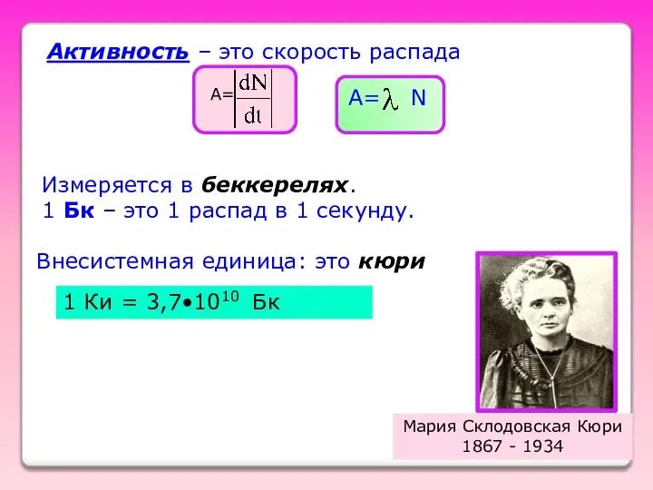 Активность – это скорость распада А= А= N Измеряется в беккерелях.