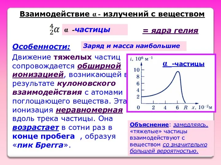 Заряд и масса наибольшие Особенности: Движение тяжелых частиц сопровождается обширной ионизацией,