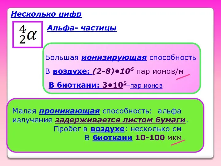 Несколько цифр Большая ионизирующая способность В воздухе: (2-8)•106 пар ионов/м В