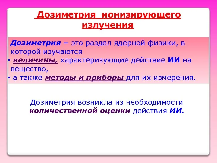 Дозиметрия ионизирующего излучения Дозиметрия – это раздел ядерной физики, в которой