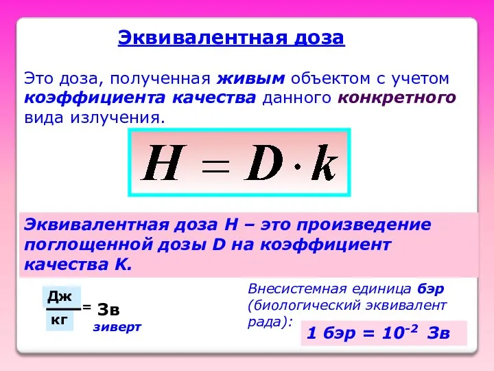 Эквивалентная доза Это доза, полученная живым объектом с учетом коэффициента качества