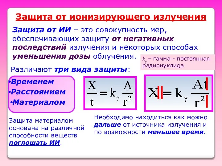 Защита от ионизирующего излучения Защита от ИИ – это совокупность мер,