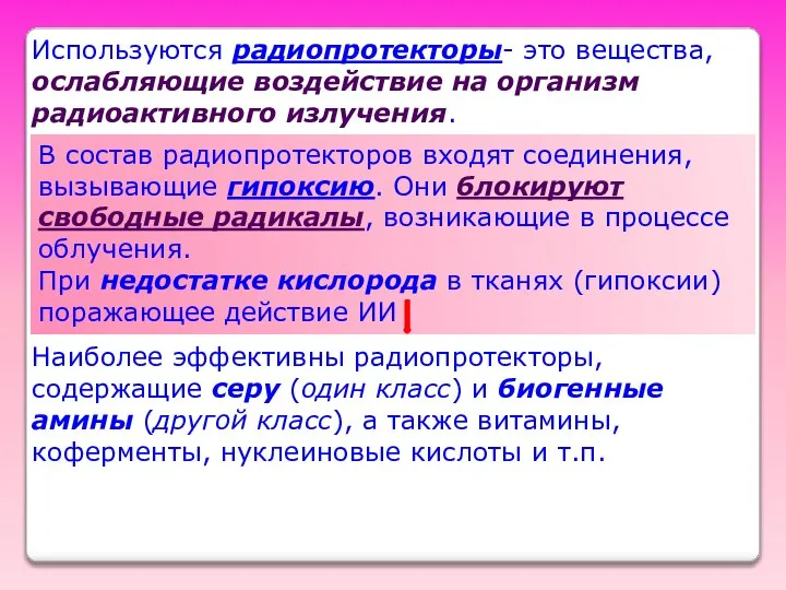 Используются радиопротекторы- это вещества, ослабляющие воздействие на организм радиоактивного излучения. В