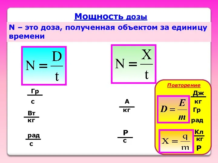 Мощность дозы N – это доза, полученная объектом за единицу времени